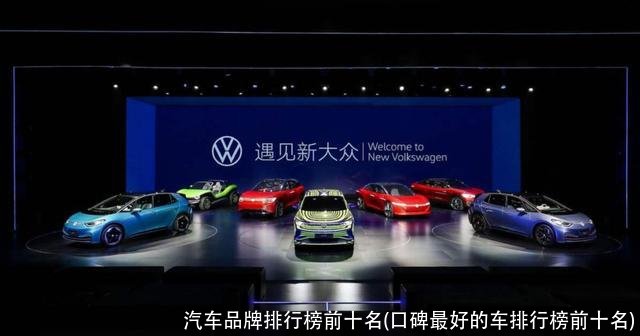 汽车品牌排行榜前十名(口碑最好的车排行榜前十名)