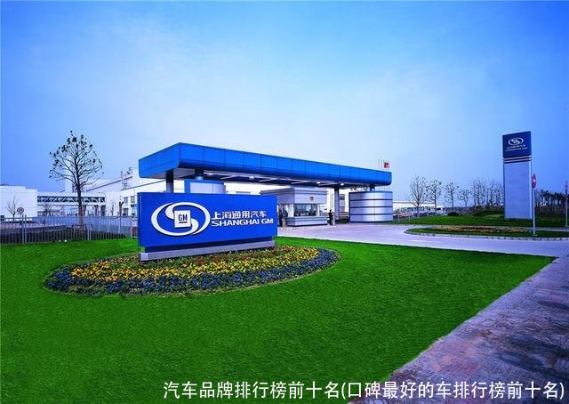 汽车品牌排行榜前十名(口碑最好的车排行榜前十名)