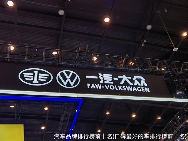 汽车品牌排行榜前十名(口碑最好的车排行榜前十名)