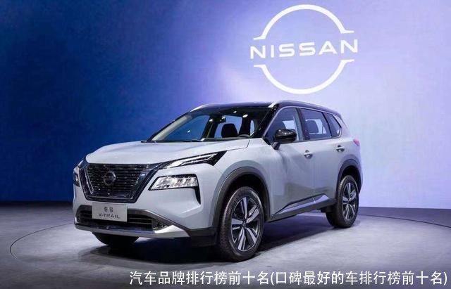 汽车品牌排行榜前十名(口碑最好的车排行榜前十名)