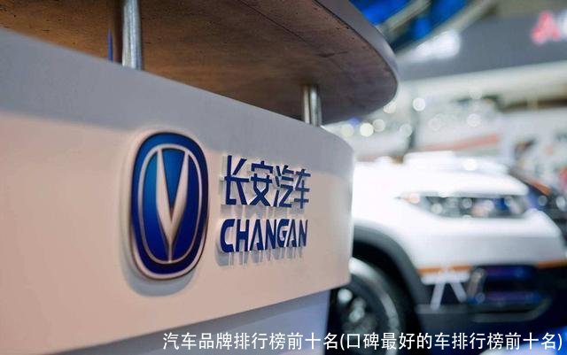 汽车品牌排行榜前十名(口碑最好的车排行榜前十名)