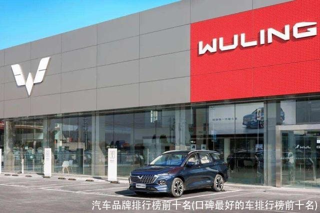 汽车品牌排行榜前十名(口碑最好的车排行榜前十名)