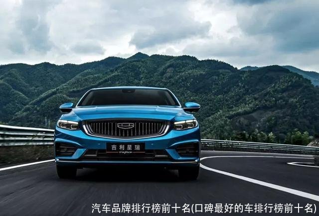 汽车品牌排行榜前十名(口碑最好的车排行榜前十名)