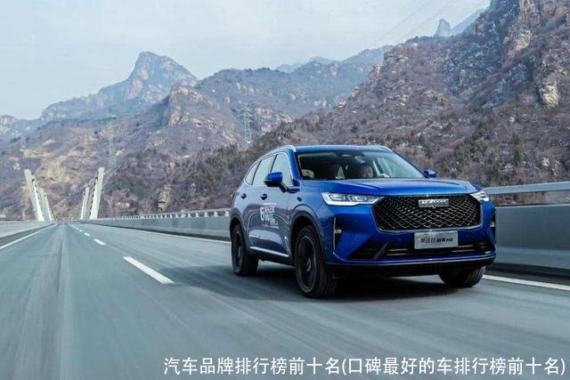 汽车品牌排行榜前十名(口碑最好的车排行榜前十名)