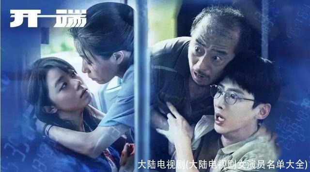 大陆电视剧(大陆电视剧女演员名单大全)