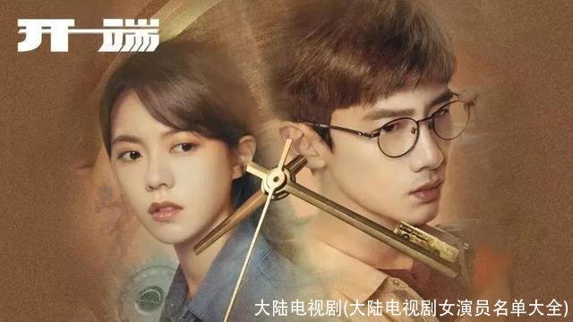 大陆电视剧(大陆电视剧女演员名单大全)