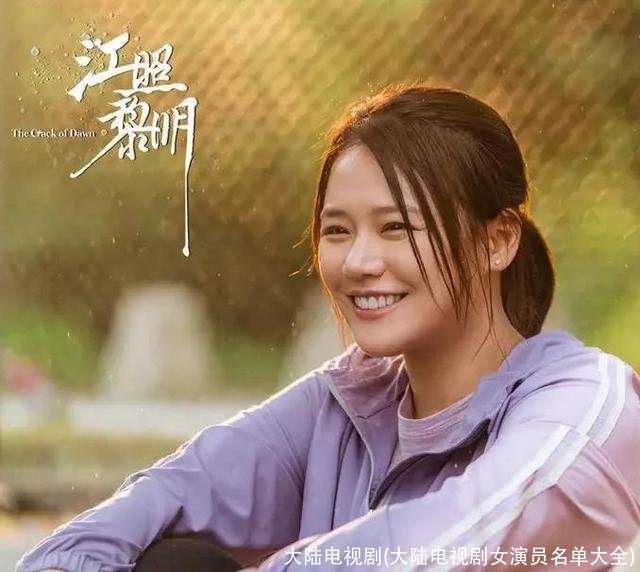 大陆电视剧(大陆电视剧女演员名单大全)