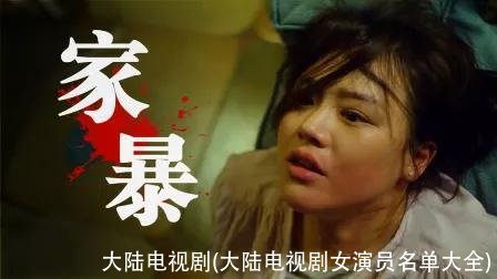 大陆电视剧(大陆电视剧女演员名单大全)