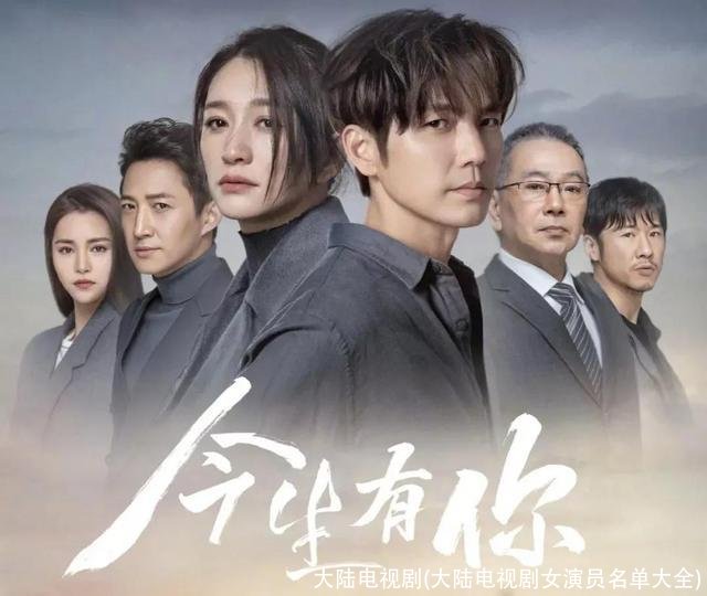 大陆电视剧(大陆电视剧女演员名单大全)