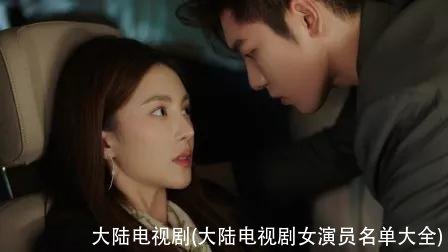 大陆电视剧(大陆电视剧女演员名单大全)