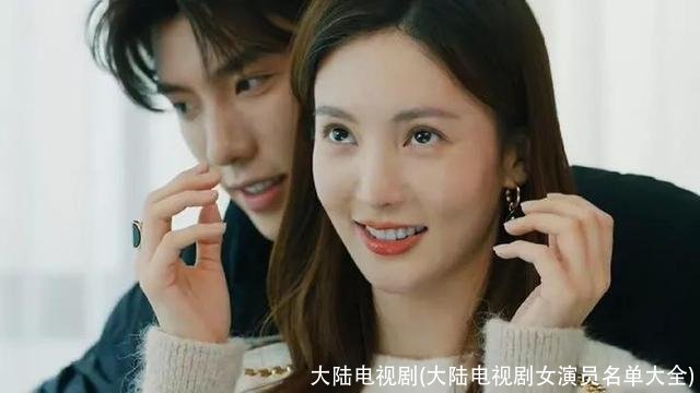 大陆电视剧(大陆电视剧女演员名单大全)