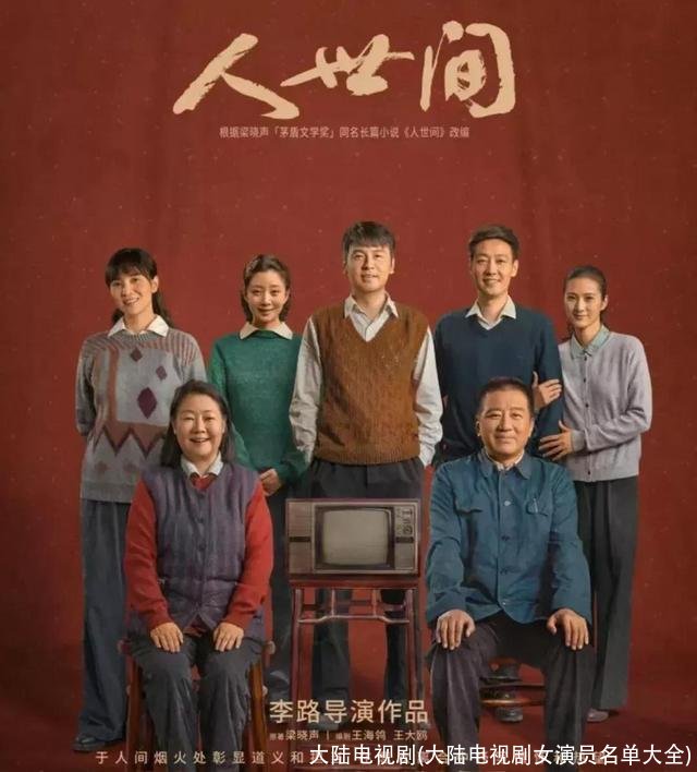 大陆电视剧(大陆电视剧女演员名单大全)