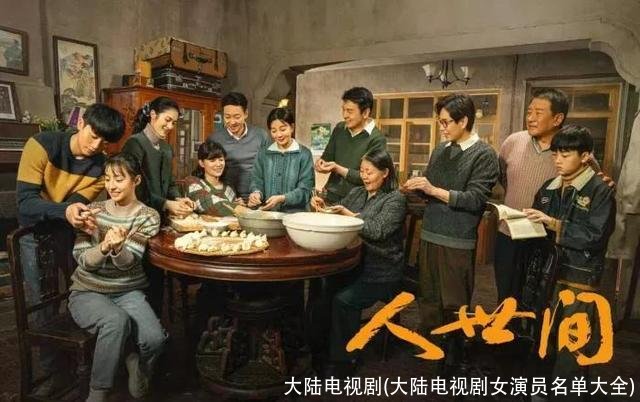 大陆电视剧(大陆电视剧女演员名单大全)