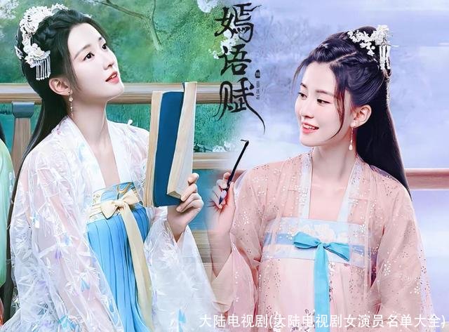 大陆电视剧(大陆电视剧女演员名单大全)