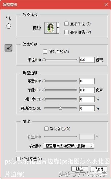 ps怎么羽化图片边缘(ps抠图怎么羽化图片边缘)
