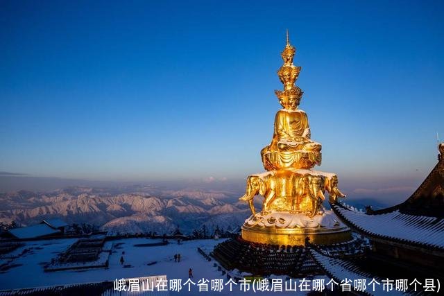 峨眉山在哪个省哪个市(峨眉山在哪个省哪个市哪个县)