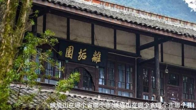 峨眉山在哪个省哪个市(峨眉山在哪个省哪个市哪个县)