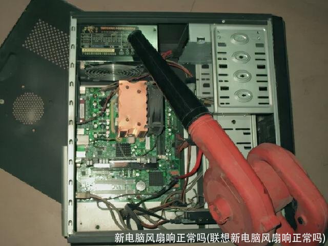 新电脑风扇响正常吗(联想新电脑风扇响正常吗)