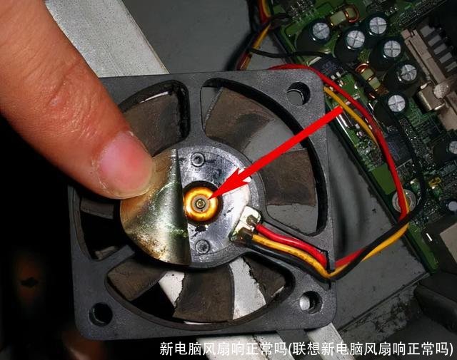新电脑风扇响正常吗(联想新电脑风扇响正常吗)