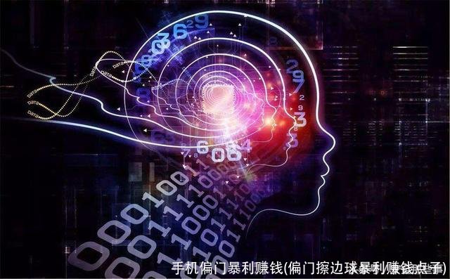 手机偏门暴利赚钱(偏门擦边球暴利赚钱点子)