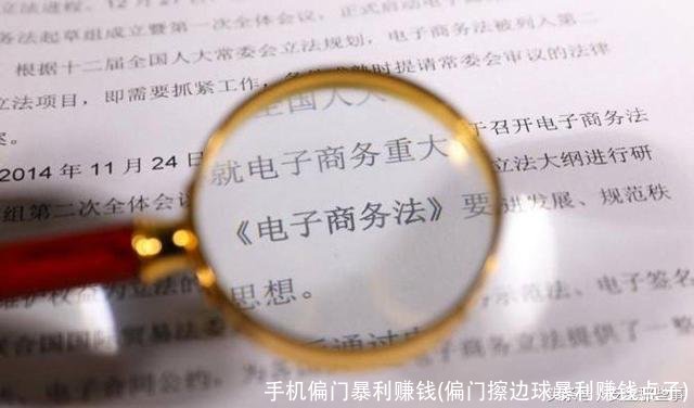 手机偏门暴利赚钱(偏门擦边球暴利赚钱点子)