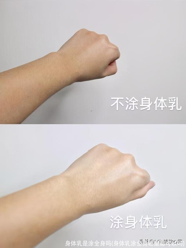 身体乳是涂全身吗(身体乳涂全身哪里都可以吗)