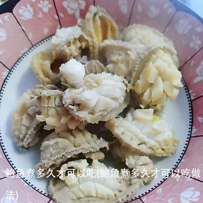 鲍鱼煮多久才可以吃(鲍鱼煮多久才可以吃做法)