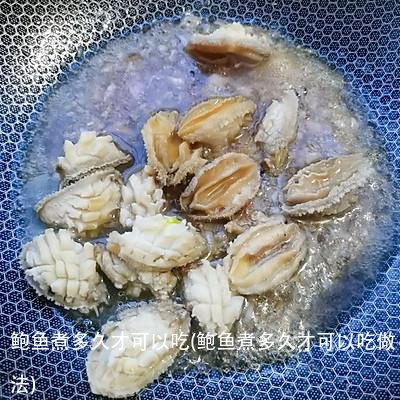 鲍鱼煮多久才可以吃(鲍鱼煮多久才可以吃做法)