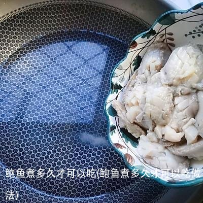 鲍鱼煮多久才可以吃(鲍鱼煮多久才可以吃做法)