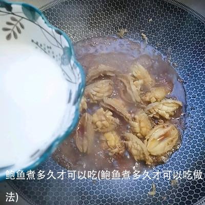 鲍鱼煮多久才可以吃(鲍鱼煮多久才可以吃做法)