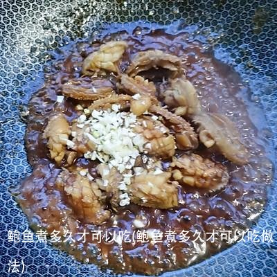 鲍鱼煮多久才可以吃(鲍鱼煮多久才可以吃做法)