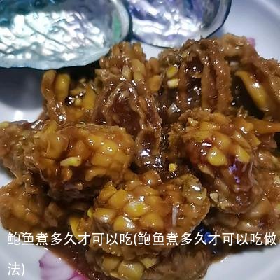 鲍鱼煮多久才可以吃(鲍鱼煮多久才可以吃做法)