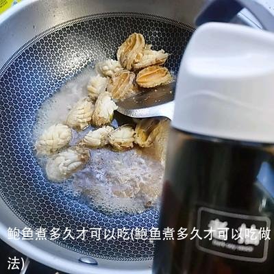 鲍鱼煮多久才可以吃(鲍鱼煮多久才可以吃做法)