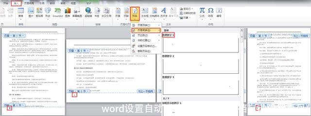 word设置自动连续页码(word文档自动设置页码)