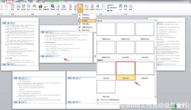 word设置自动连续页码(word文档自动设置页码)