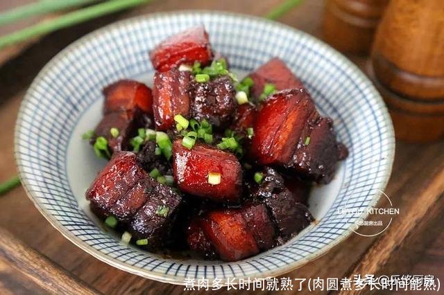 煮肉多长时间就熟了(肉圆煮多长时间能熟)