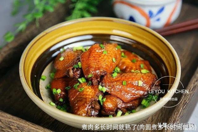 煮肉多长时间就熟了(肉圆煮多长时间能熟)