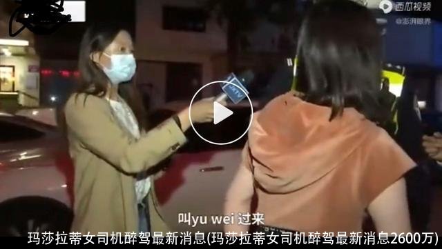 玛莎拉蒂女司机醉驾最新消息(玛莎拉蒂女司机醉驾最新消息2600万)