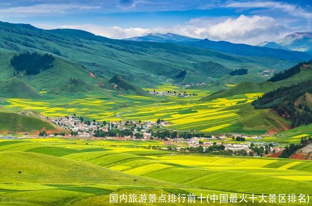 国内旅游景点排行前十(中国最火十大景区排名)