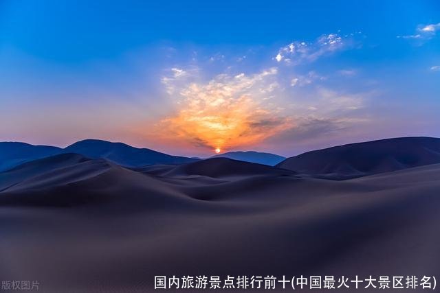 国内旅游景点排行前十(中国最火十大景区排名)