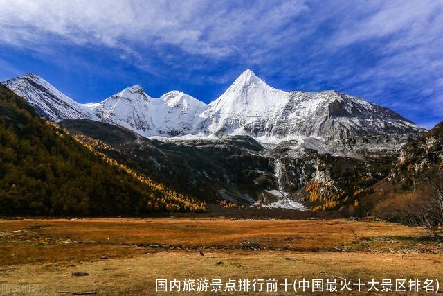 国内旅游景点排行前十(中国最火十大景区排名)