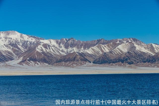 国内旅游景点排行前十(中国最火十大景区排名)