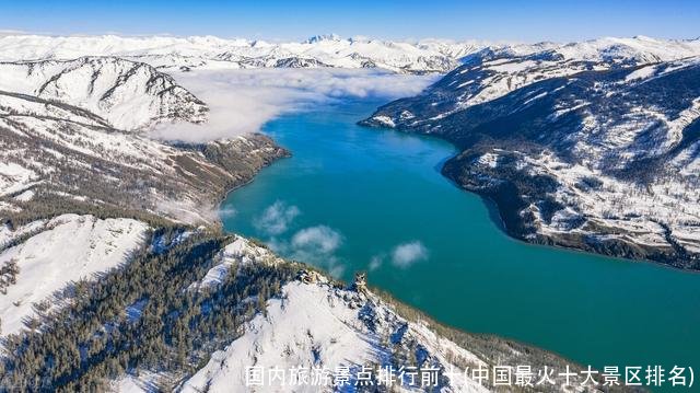 国内旅游景点排行前十(中国最火十大景区排名)