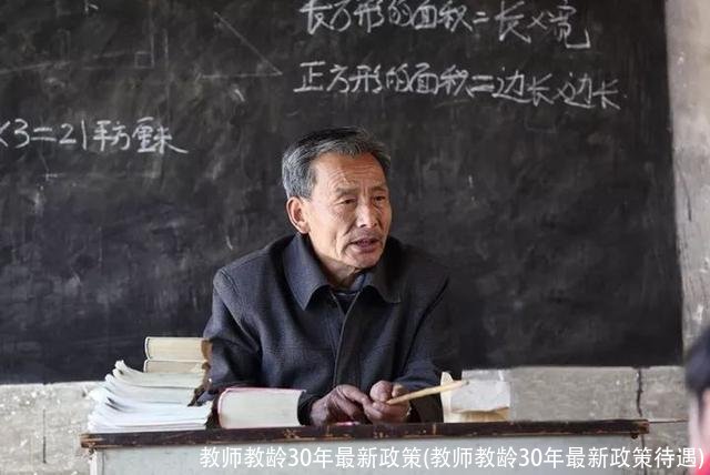 教师教龄30年最新政策(教师教龄30年最新政策待遇)