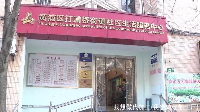 我想做代加工(我想做代加工厂)