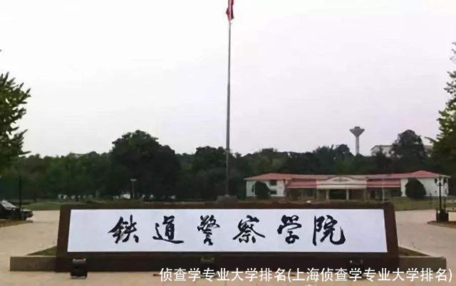 侦查学专业大学排名(上海侦查学专业大学排名)