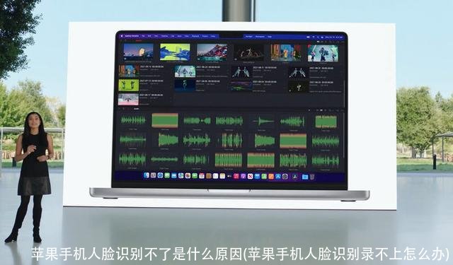苹果手机人脸识别不了是什么原因(苹果手机人脸识别录不上怎么办)