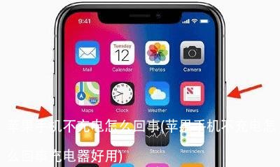 苹果手机不充电怎么回事(苹果手机不充电怎么回事充电器好用)