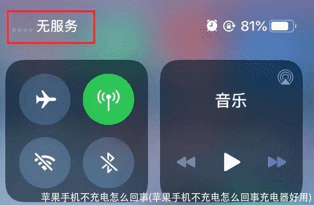 苹果手机不充电怎么回事(苹果手机不充电怎么回事充电器好用)