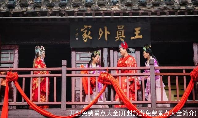 开封免费景点大全(开封旅游免费景点大全简介)